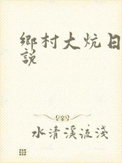 乡村大炕日b小说