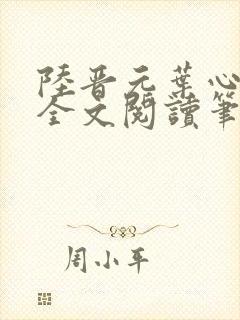 陆晋元叶心沈瑶全文阅读笔趣阁