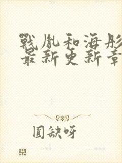 战胤和海彤免费最新更新章节小说沈封面