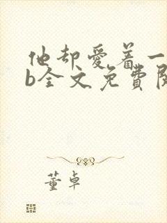 他却爱着一个sb全文免费阅读封面