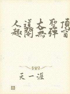 人道大圣顶点笔趣阁无弹窗