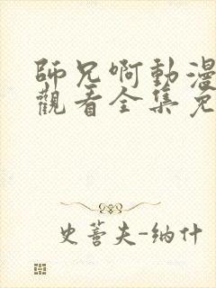 师兄啊动漫在线观看全集免费播放