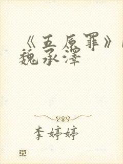 《五原罪》by魏承泽封面