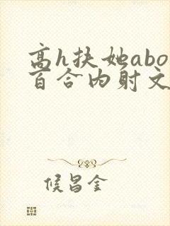 高h扶她abo百合内射文封面