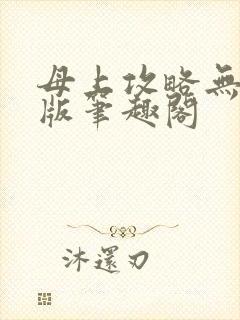 母上攻略无删减版笔趣阁