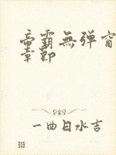 帝霸无弹窗最新章节