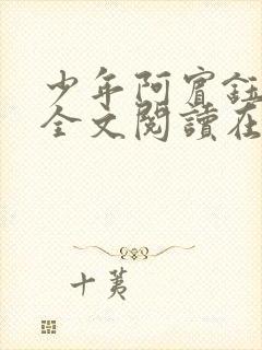 少年阿宾钰慧篇全文阅读在线封面