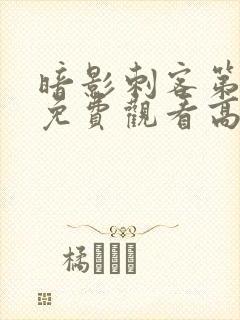 暗影刺客第四季免费观看高清封面