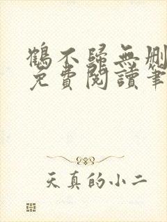 鹤不归无删全文免费阅读笔趣阁封面