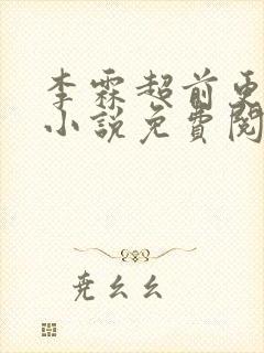 李霖超前更新的小说免费阅读封面