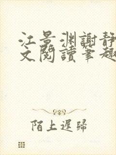 江景渊谢静姝全文阅读笔趣阁