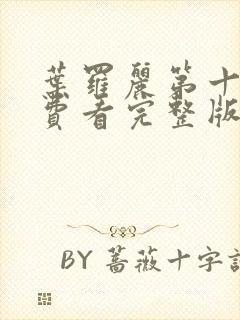 叶罗丽第十季免费看完整版封面