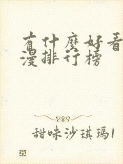 有什么好看的动漫排行榜