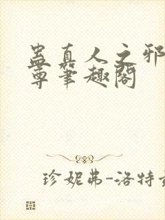 蛊真人之邪淫魔尊笔趣阁