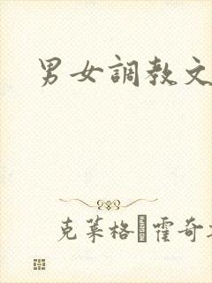 男女调教文高h