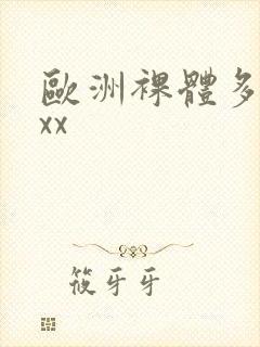 欧洲裸体多毛xxx封面