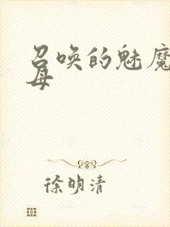 召唤的魅魔是继母