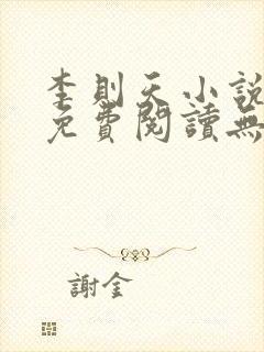 李则天小说全文免费阅读无弹窗