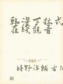 韩漫下拉式免费在线观看封面