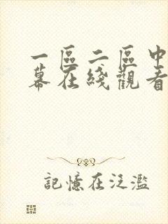 一区二区中文字幕在线观看av封面