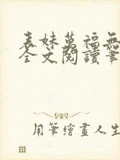 表妹万福无删减全文阅读笔趣阁