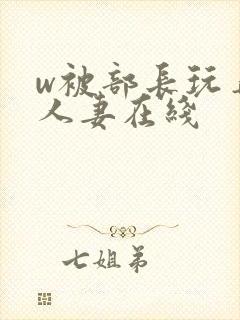 w被部长玩弄的人妻在线