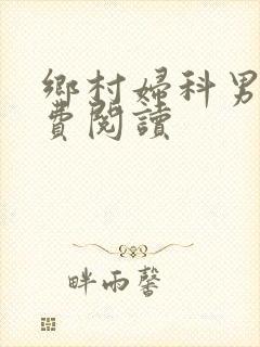 乡村妇科男医免费阅读