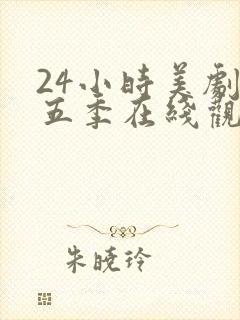 24小时美剧第五季在线观看全集免费高清封面