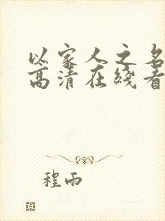 以家人之名免费高清在线看完整版封面