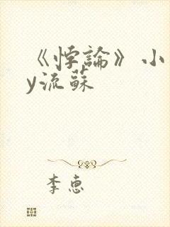 《悖论》小说by流苏