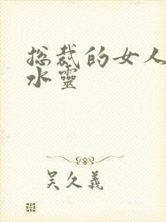 总裁的女人 姬水灵封面