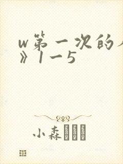 w第一次的人妻》1一5封面