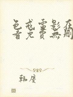 色戒电影在线观看免费无删减高清版