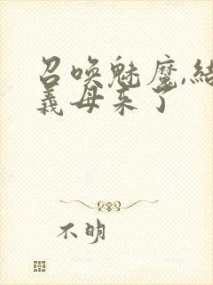 召唤魅魔,结果义母来了