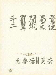 斗罗开局觉醒十二翼炽天使