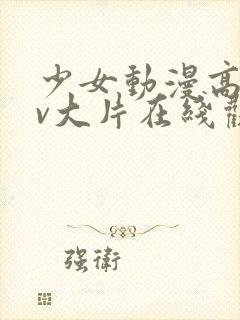 少女动漫高清mv大片在线观看封面