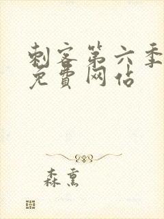 刺客第六季高清免费网站