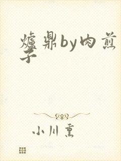 炉鼎by肉煎包子