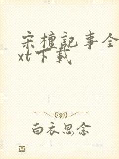 宋檀记事全本txt下载