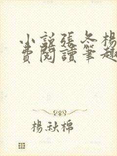 小说张冬杨翠免费阅读笔趣阁