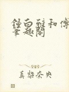 钟白雅和傅之衍笔趣阁