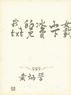 我的冰山女总裁txt免费下载