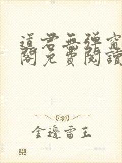 道君无弹窗笔趣阁免费阅读