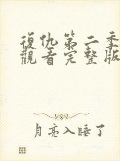 复仇第二季免费观看完整版高清封面