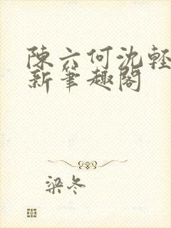 陈六何沈轻舞最新笔趣阁封面