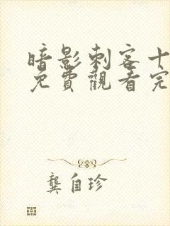 暗影刺客十二季免费观看完整版