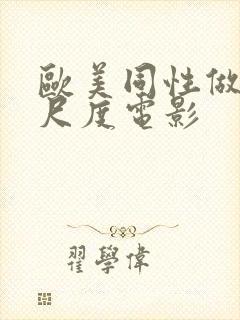 欧美同性做爰大尺度电影封面