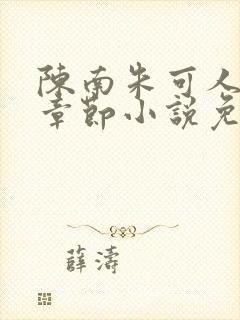 陈南朱可人最新章节小说免费阅读