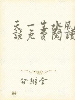 天一生水风流小说免费阅读封面