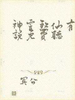 神霄煞仙有声小说免费听